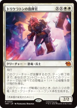 【JPN】《トリケラトンの指揮官/Triceraton Commander》[TMT]