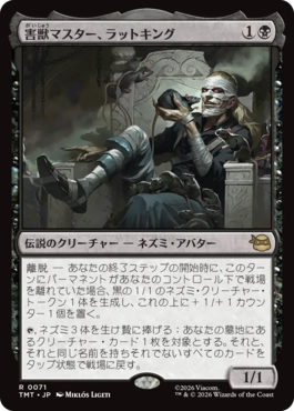 【JPN】《害獣マスター、ラットキング/Rat King, Verminister》[TMT]