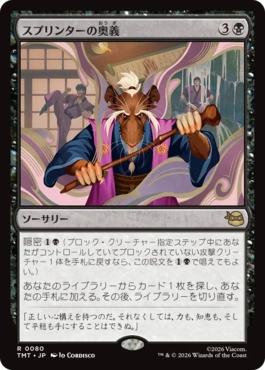 【JPN】《スプリンターの奥義/Splinter's Technique》[TMT]