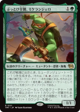 【JPN】《ぶっとび全開、ミケランジェロ/Michelangelo, Weirdness to 11》[TMT]