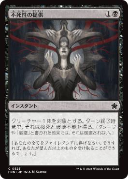 【JPN】【Foil】《不死性の提供/Offer Immortality》[FDN]