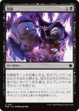 【JPN】【Foil】《窃取/Pilfer》[FDN]