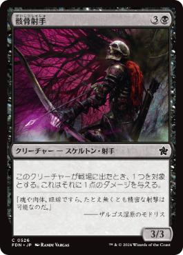 【JPN】【Foil】《骸骨射手/Skeleton Archer》[FDN]