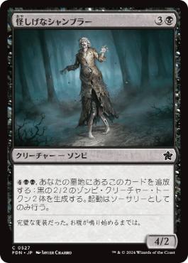 【JPN】【Foil】《怪しげなシャンブラー/Suspicious Shambler》[FDN]