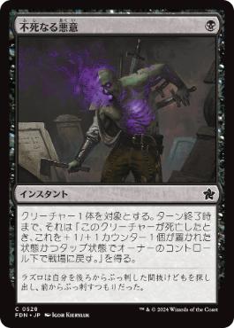 【JPN】【Foil】《不死なる悪意/Undying Malice》[FDN]