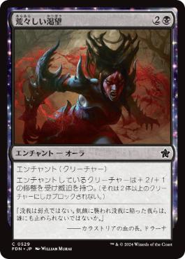 【JPN】【Foil】《荒々しい渇望/Untamed Hunger》[FDN]