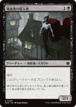 【JPN】【Foil】《吸血鬼の侵入者/Vampire Interloper》[FDN]