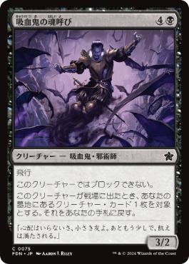 【JPN】【Foil】《吸血鬼の魂呼び/Vampire Soulcaller》[FDN]