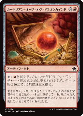 【JPN】【Foil】《カーネリアン・オーブ・オヴ・ドラゴンカインド/Carnelian Orb of Dragonkind》[FDN]