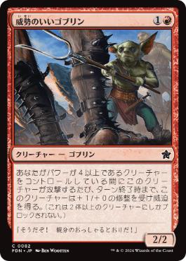 【JPN】【Foil】《威勢のいいゴブリン/Courageous Goblin》[FDN]