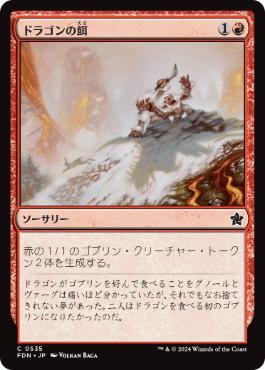 【JPN】【Foil】《ドラゴンの餌/Dragon Fodder》[FDN]