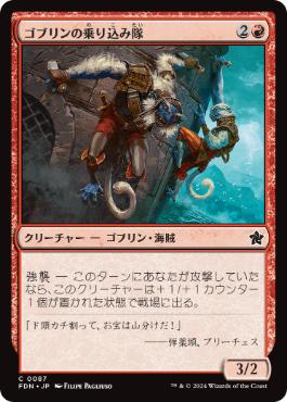 【JPN】【Foil】《ゴブリンの乗り込み隊/Goblin Boarders》[FDN]