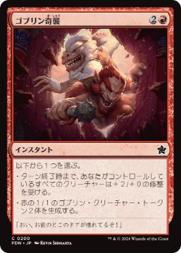 【JPN】【Foil】《ゴブリン奇襲/Goblin Surprise》[FDN]
