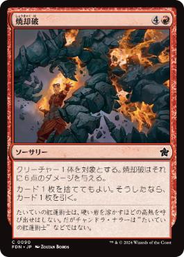 【JPN】【Foil】《焼却破/Incinerating Blast》[FDN]