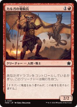 【JPN】【Foil】《カルガの竜騎兵/Kargan Dragonrider》[FDN]