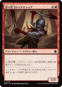 【JPN】【Foil】《怒り狂うレッドキャップ/Raging Redcap》[FDN]