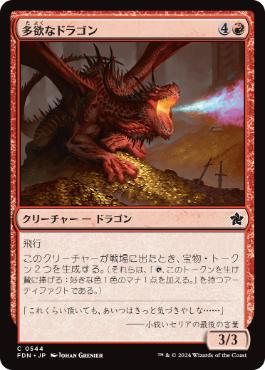 【JPN】【Foil】《多欲なドラゴン/Rapacious Dragon》[FDN]