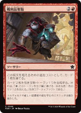 【JPN】【Foil】《戦利品奪取/Seize the Spoils》[FDN]