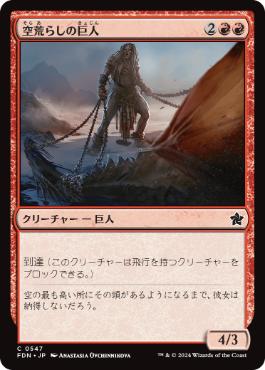 【JPN】【Foil】《空荒らしの巨人/Skyraker Giant》[FDN]