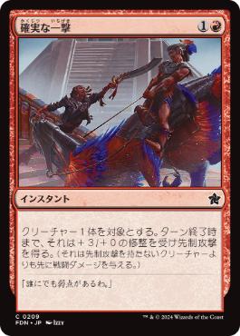 【JPN】【Foil】《確実な一撃/Sure Strike》[FDN]
