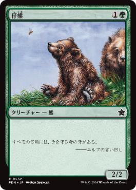 【JPN】【Foil】《仔熊/Bear Cub》[FDN]