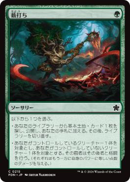 【JPN】【Foil】《薮打ち/Bushwhack》[FDN]