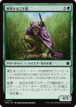 【JPN】【Foil】《哄笑するこそ泥/Cackling Prowler》[FDN]