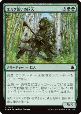 【JPN】【Foil】《エルフ誓いの巨人/Elfsworn Giant》[FDN]