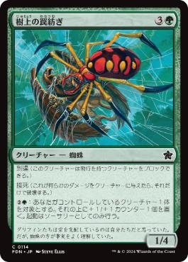 【JPN】【Foil】《樹上の罠紡ぎ/Treetop Snarespinner》[FDN]