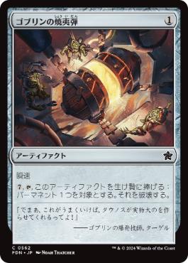【JPN】《ゴブリンの焼夷弾/Goblin Firebomb》[FDN]
