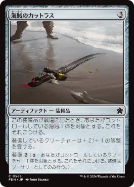 【JPN】《海賊のカットラス/Pirate's Cutlass》[FDN]