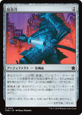 【JPN】《居合刀/Quick-Draw Katana》[FDN]