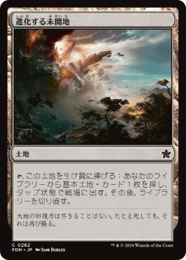 【JPN】《進化する未開地/Evolving Wilds》[FDN]