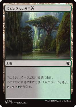 【JPN】【Foil】《ジャングルのうろ穴/Jungle Hollow》[FDN]