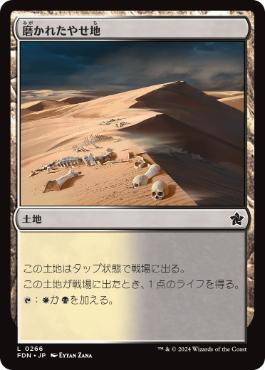 【JPN】【Foil】《磨かれたやせ地/Scoured Barrens》[FDN]