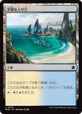 【JPN】【Foil】《平穏な入り江/Tranquil Cove》[FDN]