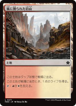 【JPN】【Foil】《風に削られた岩山/Wind-Scarred Crag》[FDN]