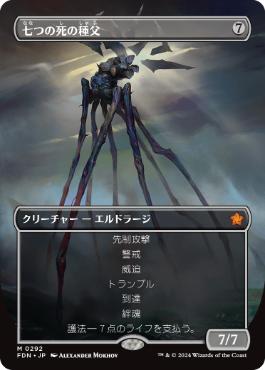 【JPN】【Foil】■ボーダーレス■《七つの死の種父/Sire of Seven Deaths》[FDN]