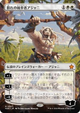 【JPN】■ボーダーレス■《群れの統率者アジャニ/Ajani, Caller of the Pride》[FDN]