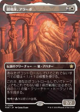 【JPN】【Foil】■ボーダーレス■《初祖牙、アラーボ/Arahbo, the First Fang》[FDN]