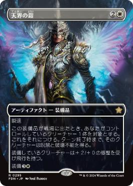 【JPN】■ボーダーレス■《天界の鎧/Celestial Armor》[FDN]