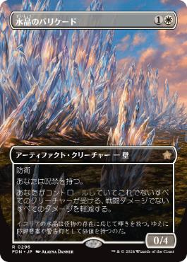 【JPN】【Foil】■ボーダーレス■《水晶のバリケード/Crystal Barricade》[FDN]