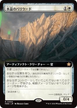 【JPN】■拡張アート■《水晶のバリケード/Crystal Barricade》[FDN]
