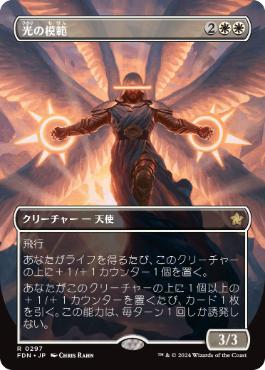 【JPN】【Foil】■ボーダーレス■《光の模範/Exemplar of Light》[FDN]