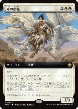 【JPN】【Foil】■拡張アート■《光の模範/Exemplar of Light》[FDN]