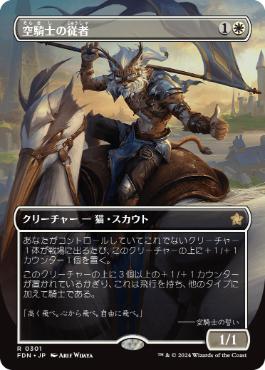 【JPN】【Foil】■ボーダーレス■《空騎士の従者/Skyknight Squire》[FDN]
