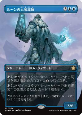 【JPN】【Foil】■ボーダーレス■《ルーンの大魔導師/Archmage of Runes》[FDN]