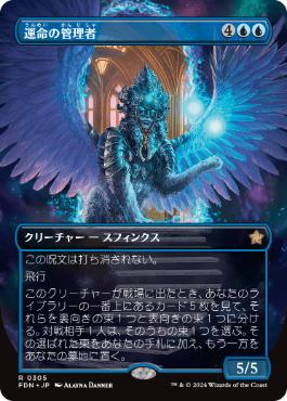 【JPN】【Foil】■ボーダーレス■《運命の管理者/Curator of Destinies》[FDN]