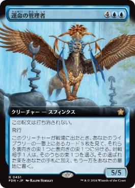 【JPN】■拡張アート■《運命の管理者/Curator of Destinies》[FDN]