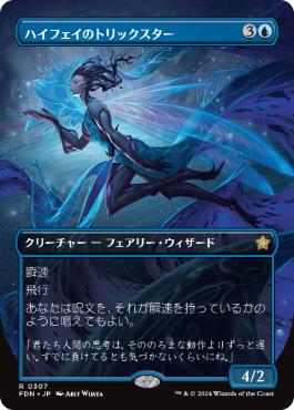 【JPN】【Foil】■ボーダーレス■《ハイフェイのトリックスター/High Fae Trickster》[FDN]